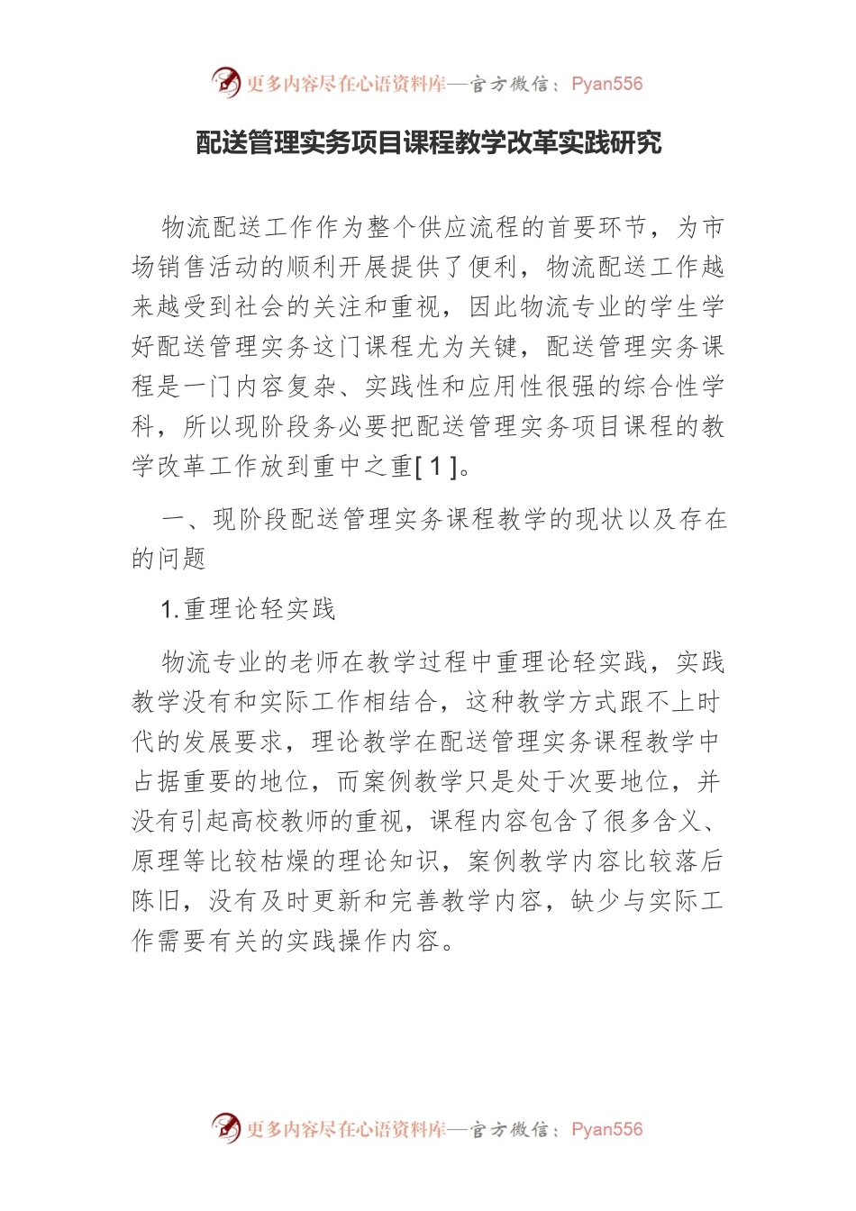 配送管理实务项目课程教学改革实践研究.docx_第1页