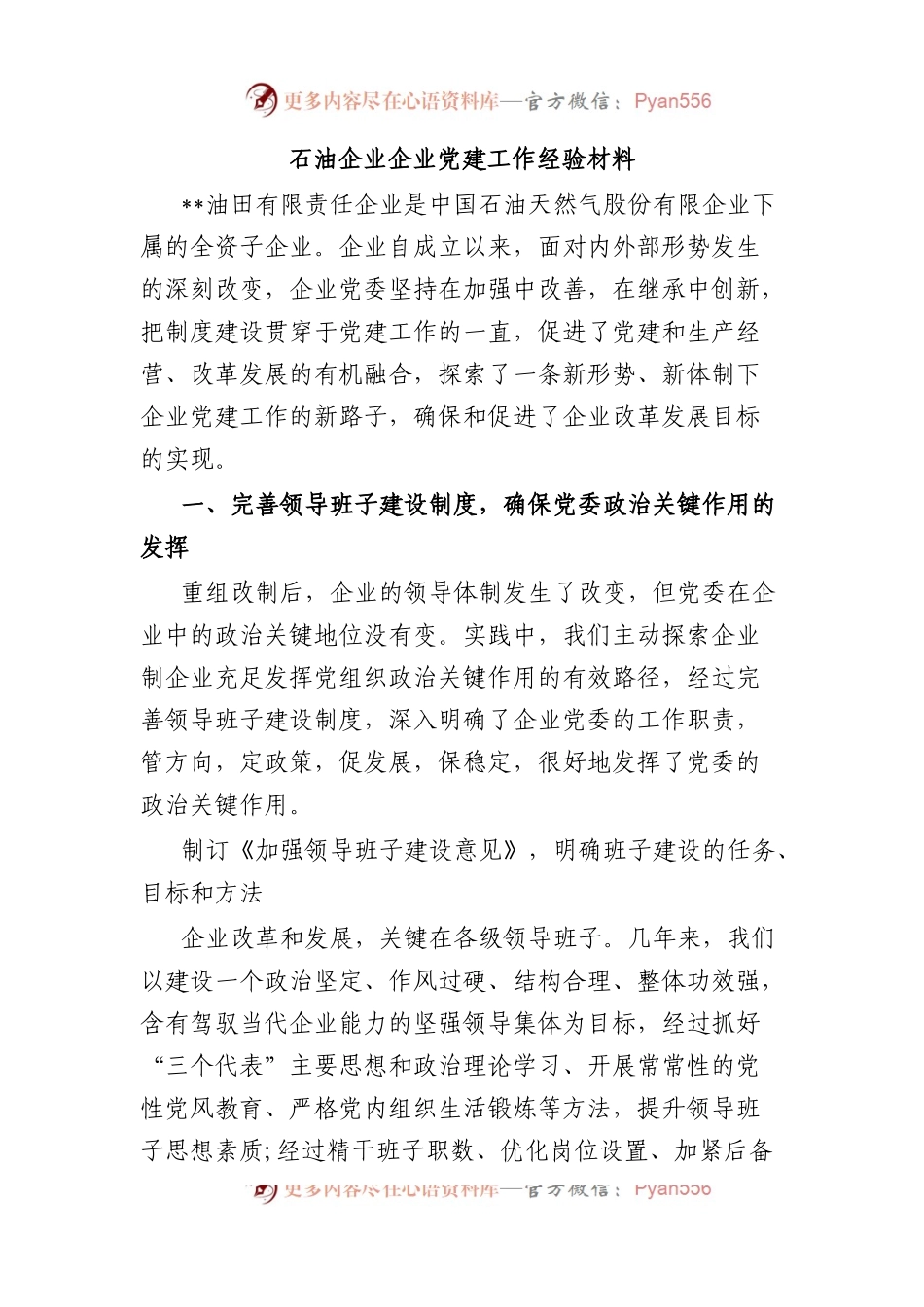 石油企业企业党建工作经验材料.docx_第1页