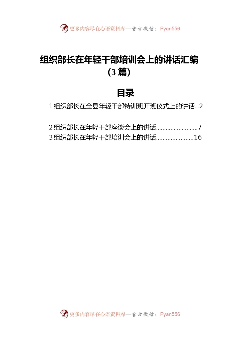 组织部长在年轻干部培训会上的讲话汇编（3篇）.docx_第1页