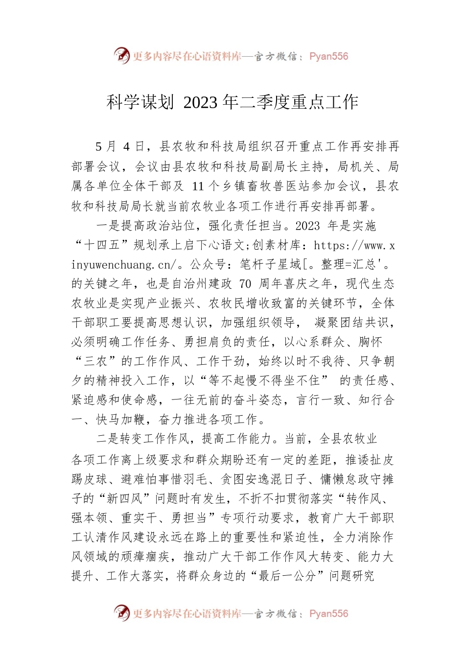 科学谋划2023年二季度重点工作（20230505).docx_第1页