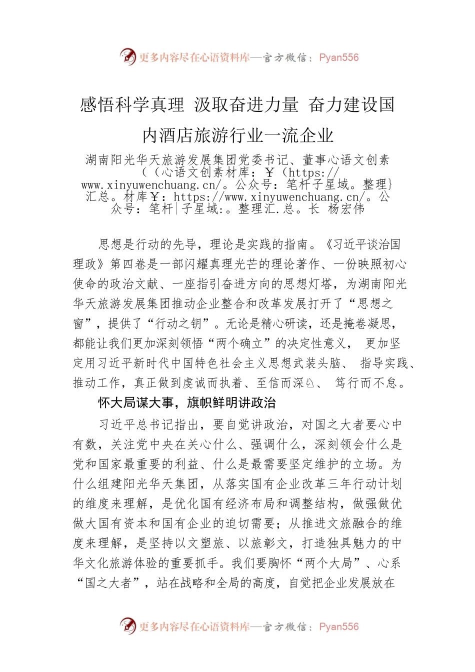 读懂用好《习近平谈治国理政》第四卷——感悟科学真理 汲取奋进力量 奋力建设国内酒店旅游行业一流企业.docx_第1页