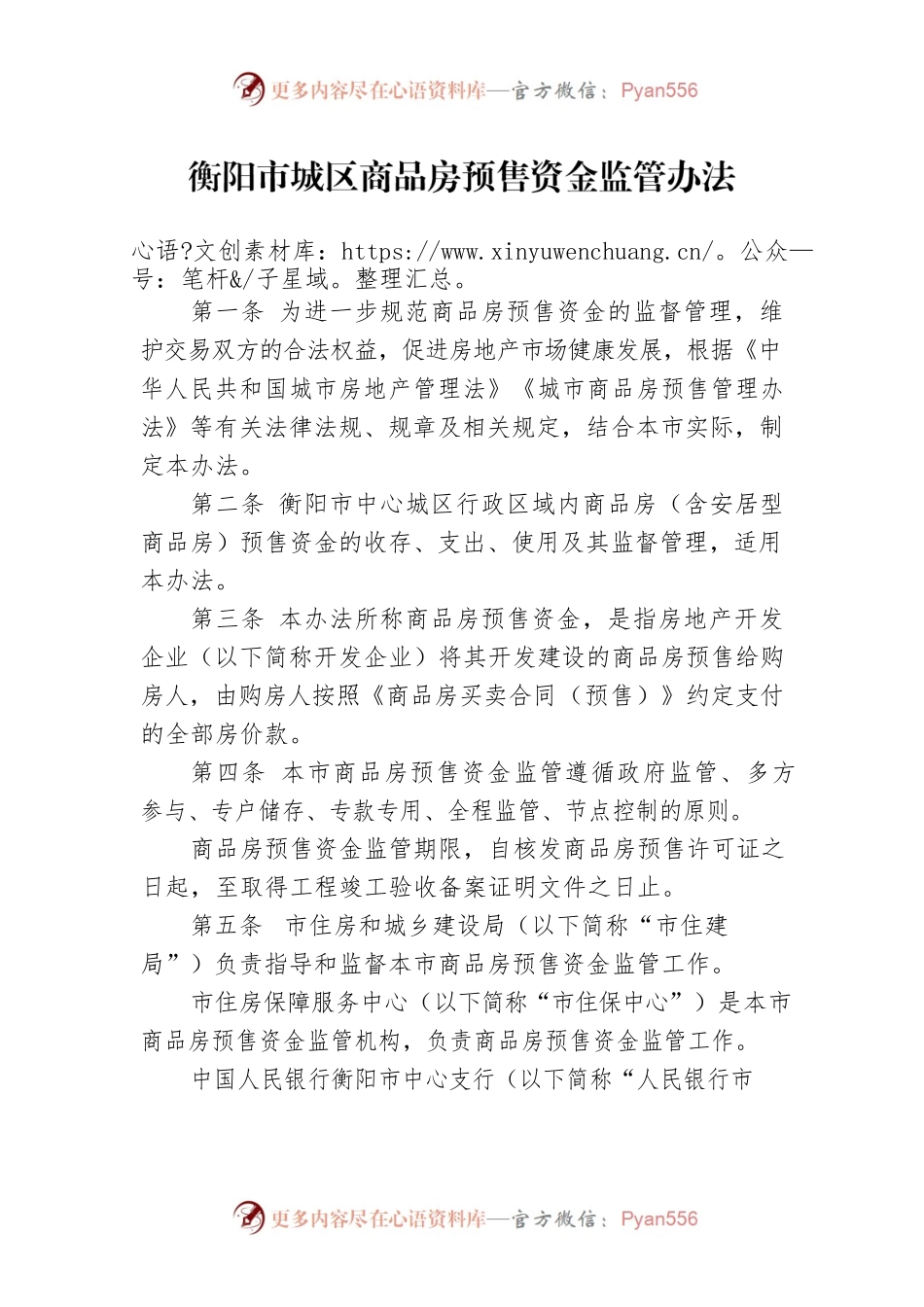 衡阳市城区商品房预售资金监管办法.docx_第1页