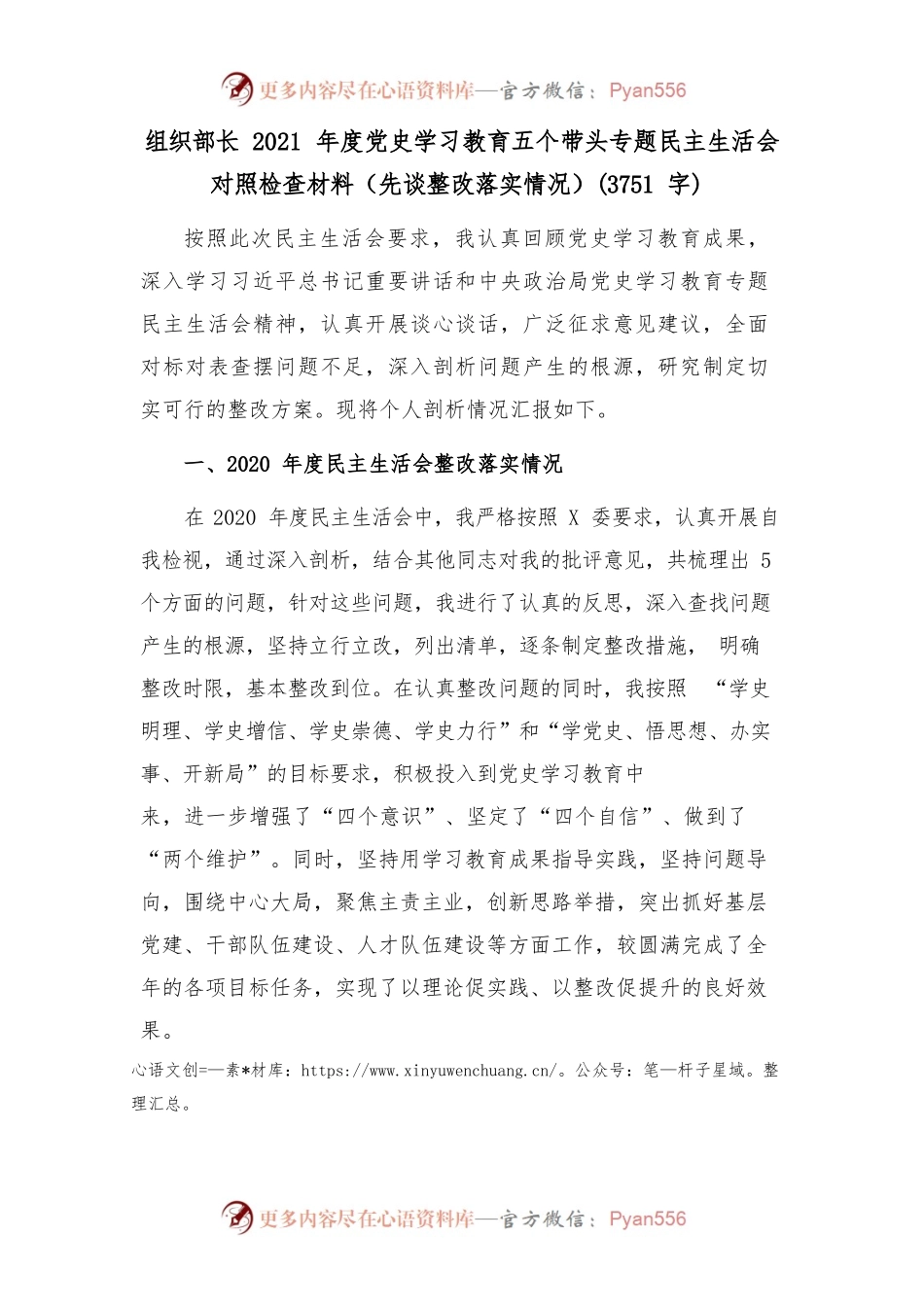 组织部长2021年度党史学习教育五个带头专题民主生活会对照检查材料（先谈整改落实情况）(3751字).docx_第1页
