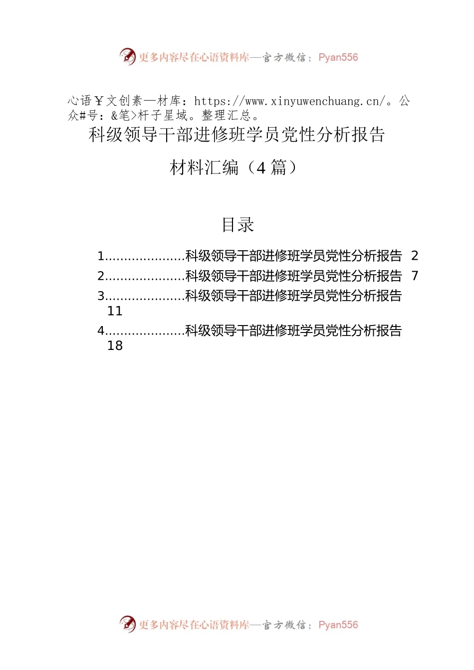 科级领导干部进修班学员党性分析报告材料汇编（4篇）.docx_第1页