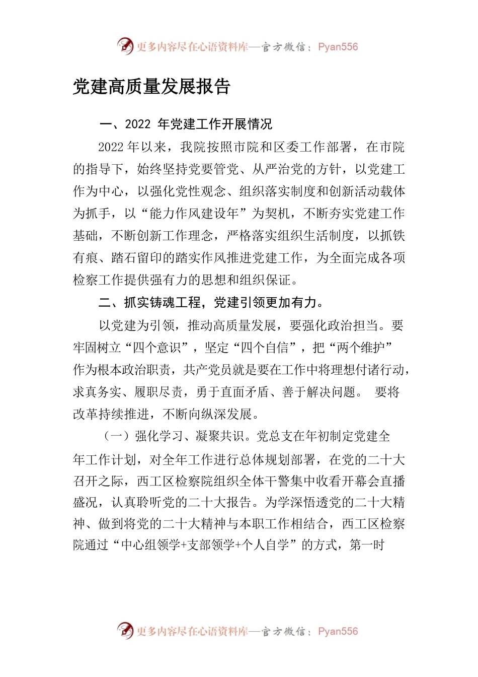 西工区人民检察院党建高质量发展报告.docx_第1页