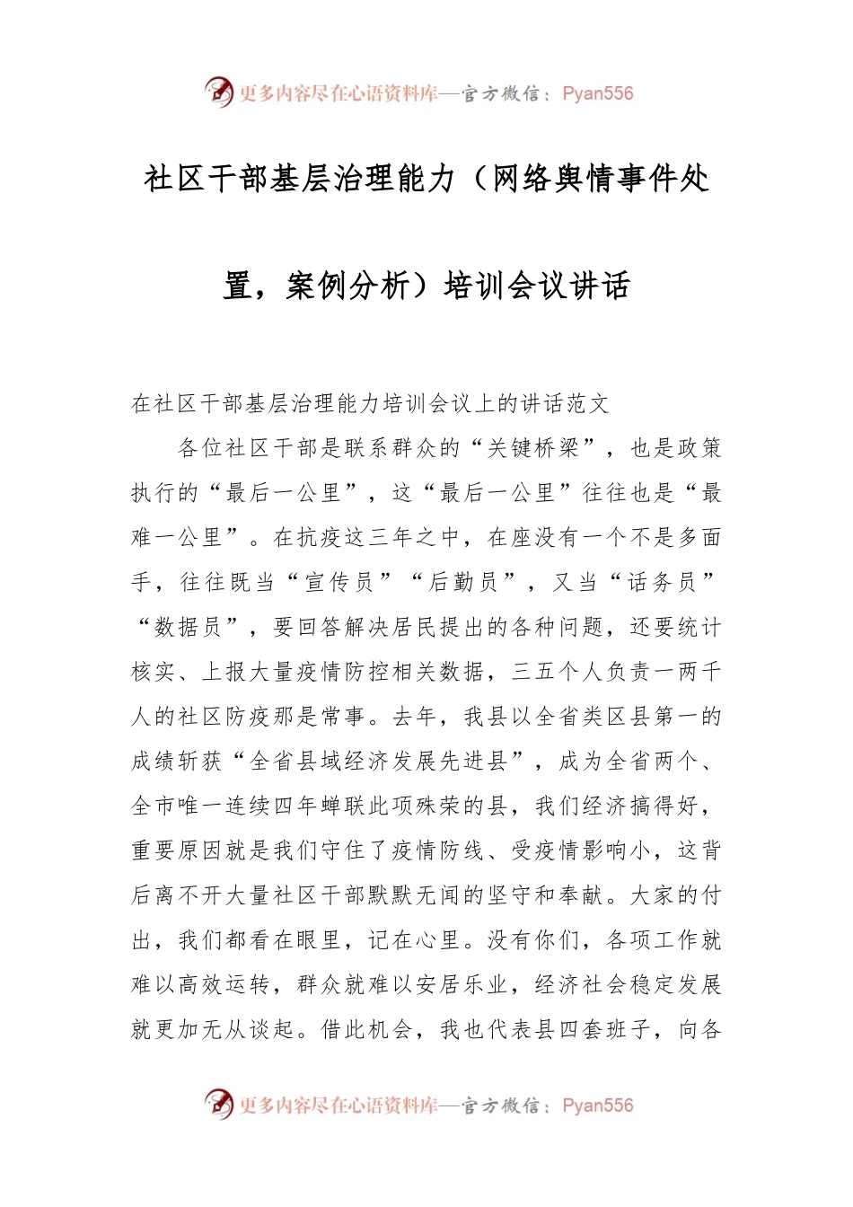 社区干部基层治理能力（网络舆情事件处置，案例分析）培训会议讲话.docx_第1页