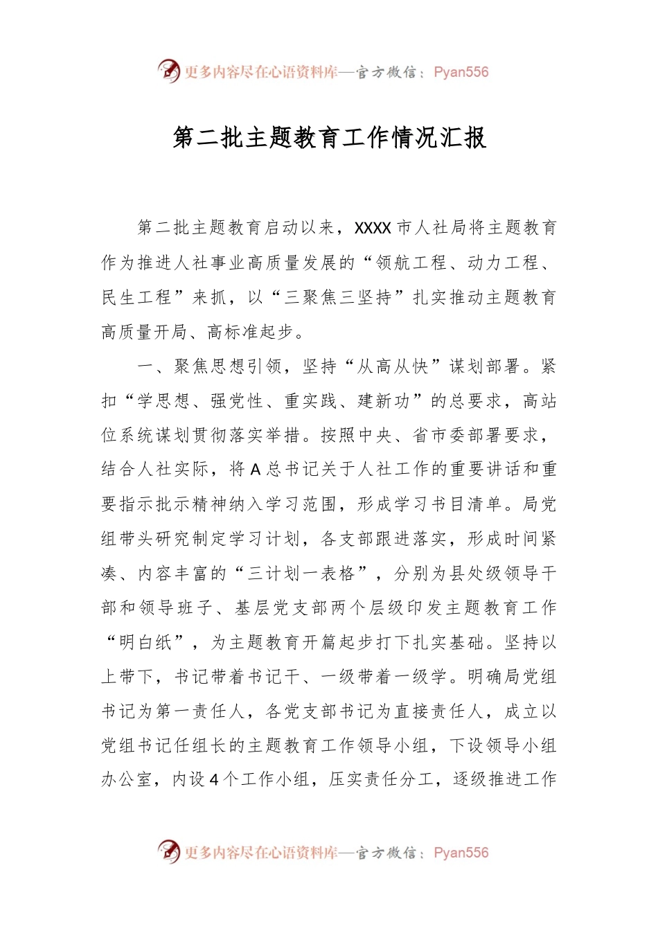 第二批主题教育工作情况汇报.docx_第1页
