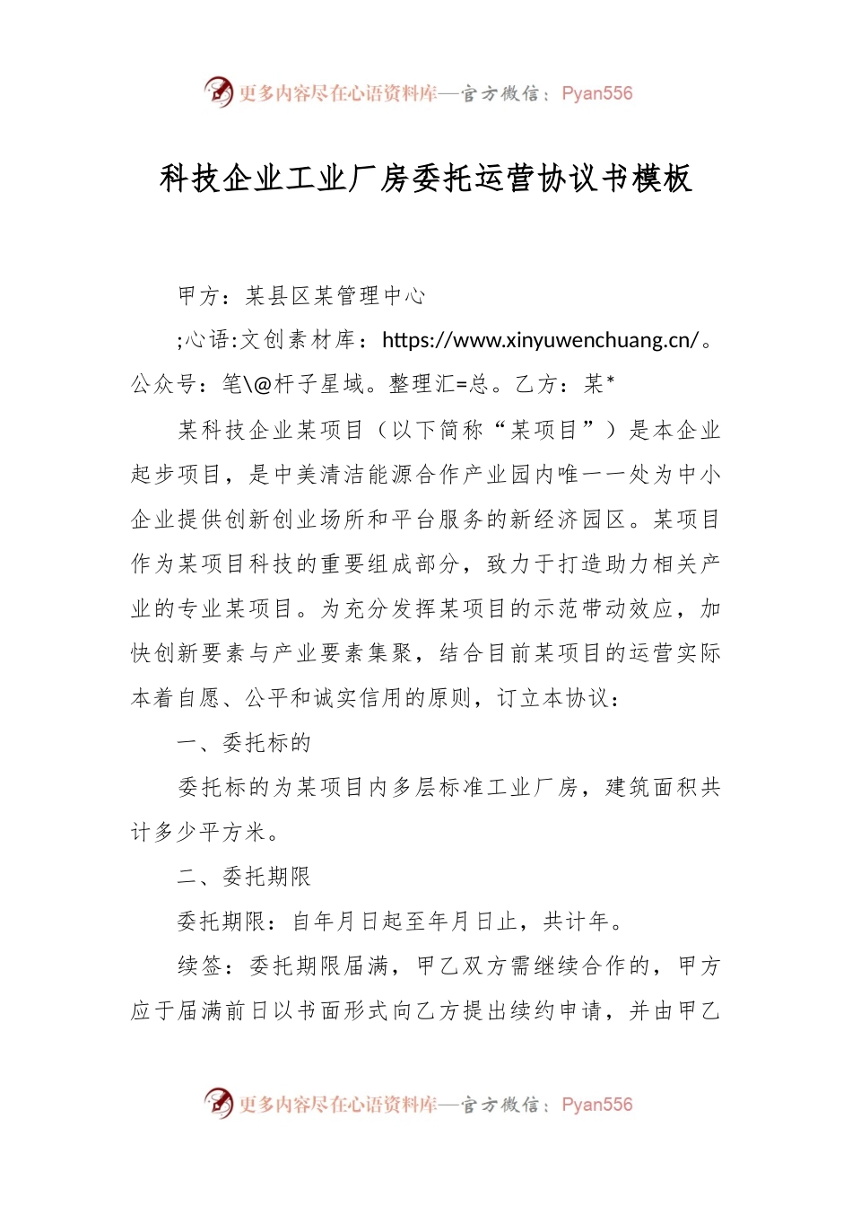 科技企业工业厂房委托运营协议书模板.docx_第1页
