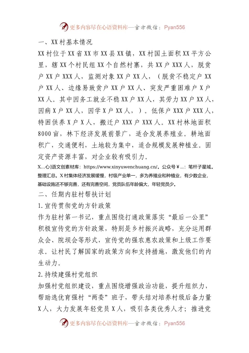 第一书记驻村帮扶计划和年度任务清单.docx_第1页