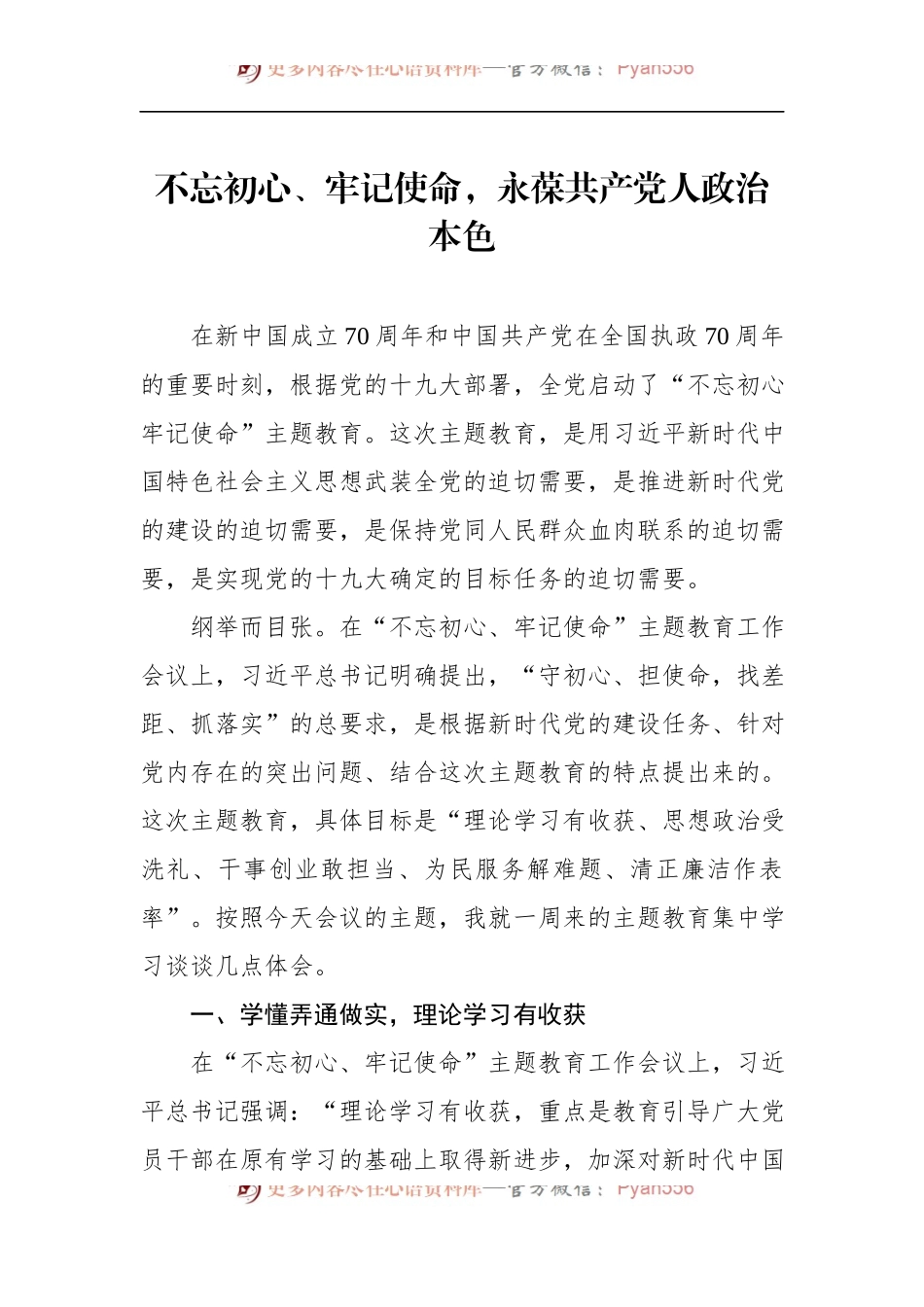 第二批“不忘初心、牢记使命”主题教育：不忘初心、牢记使命，永葆共产党人政治本色.docx_第1页