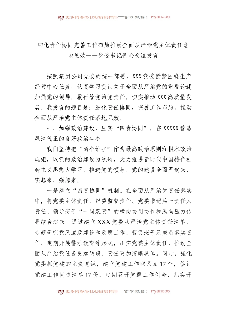 细化责任协同 完善工作布局 推动全面从严治D主体责任落地见效——D委书记例会交流发言.docx_第1页