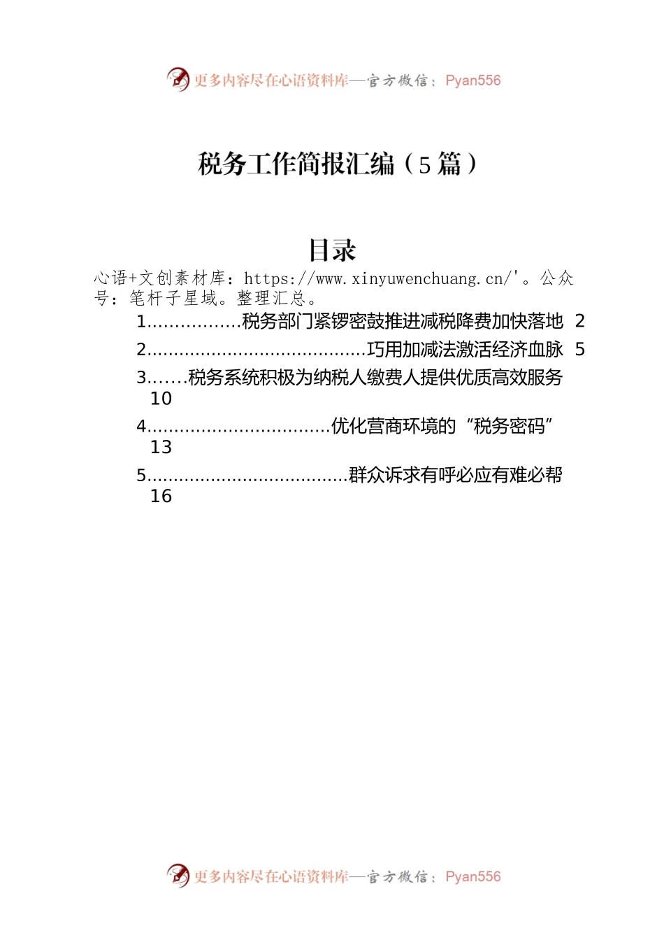税务工作简报汇编（5篇）.docx_第1页