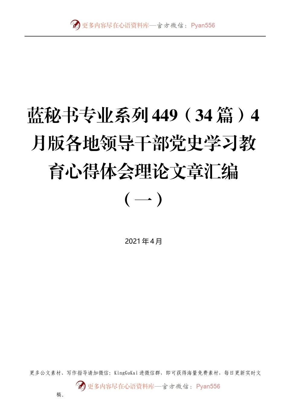 蓝秘书专业系列449（34篇）4月版各地领导干部党史学习教育心得体会理论文章汇编.docx_第1页
