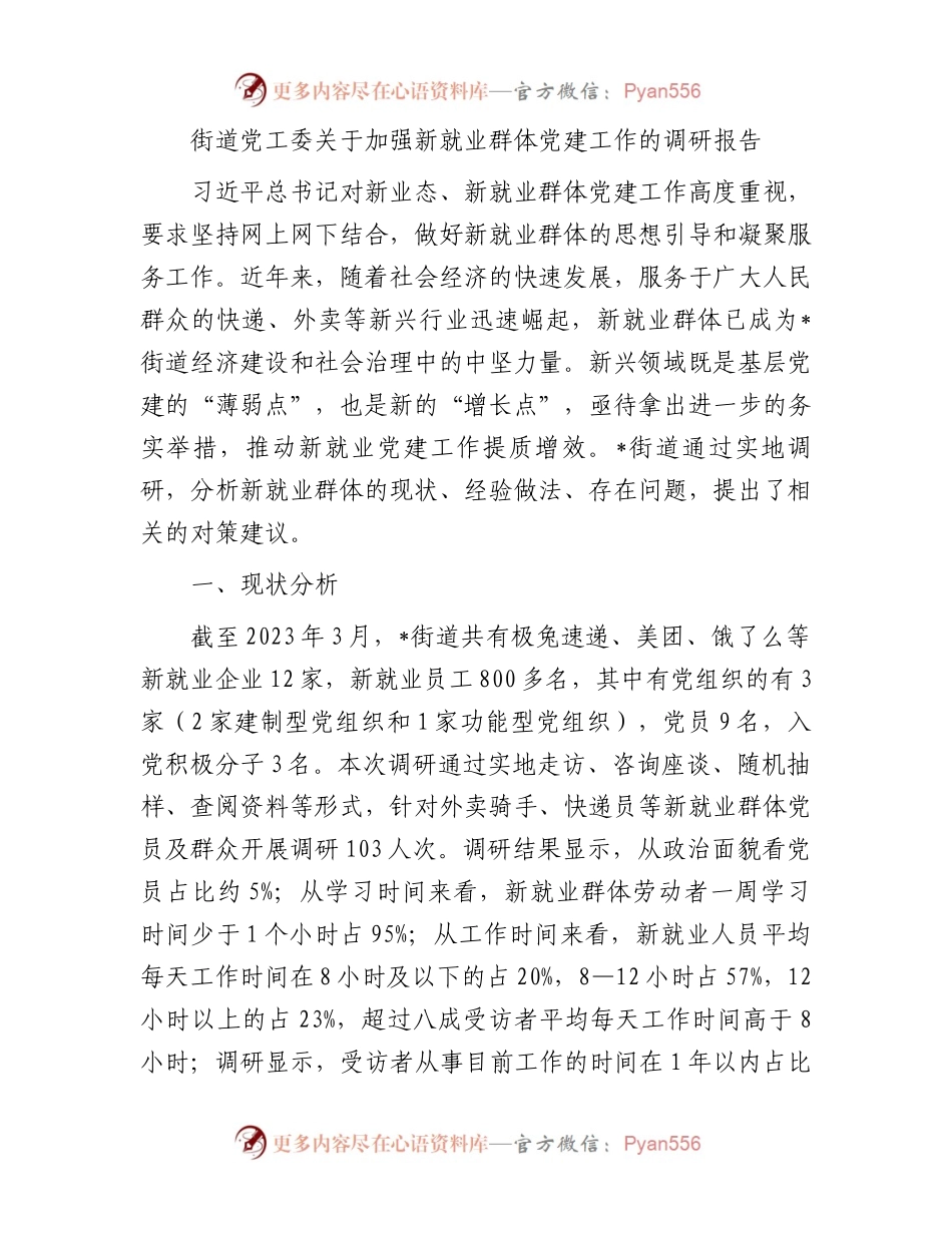 街道党工委关于加强新就业群体党建工作的调研报告.docx_第1页