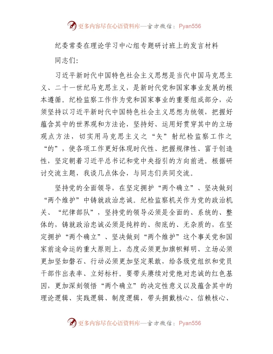 纪委常委中心组专题研讨班上的发言.docx_第1页