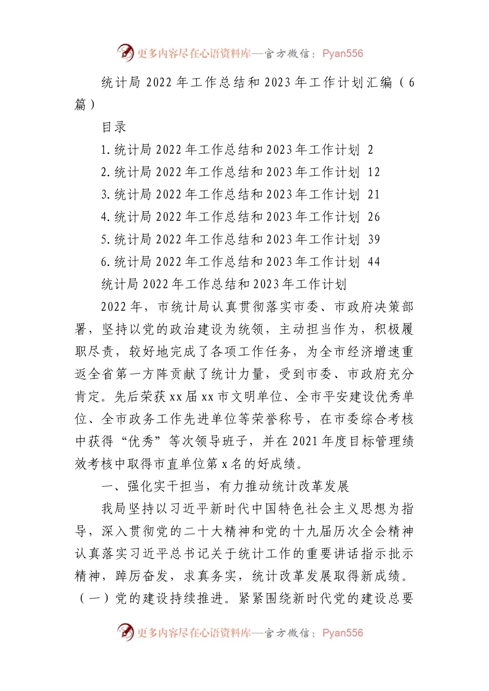 统计局2022年工作总结和2023年工作计划汇编（6篇）.docx_第1页