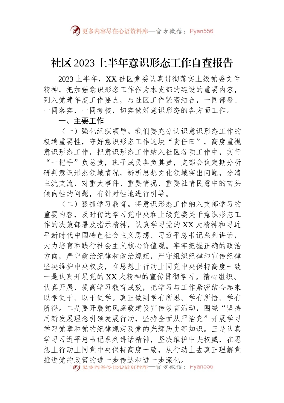 社区2023上半年意识形态工作自查报告.docx_第1页
