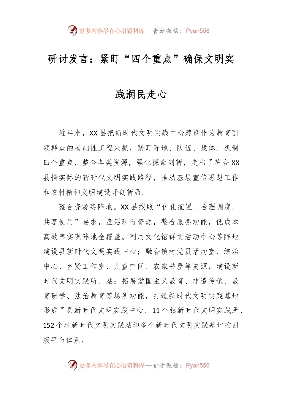 研讨发言：紧盯“四个重点”确保文明实践润民走心.docx_第1页