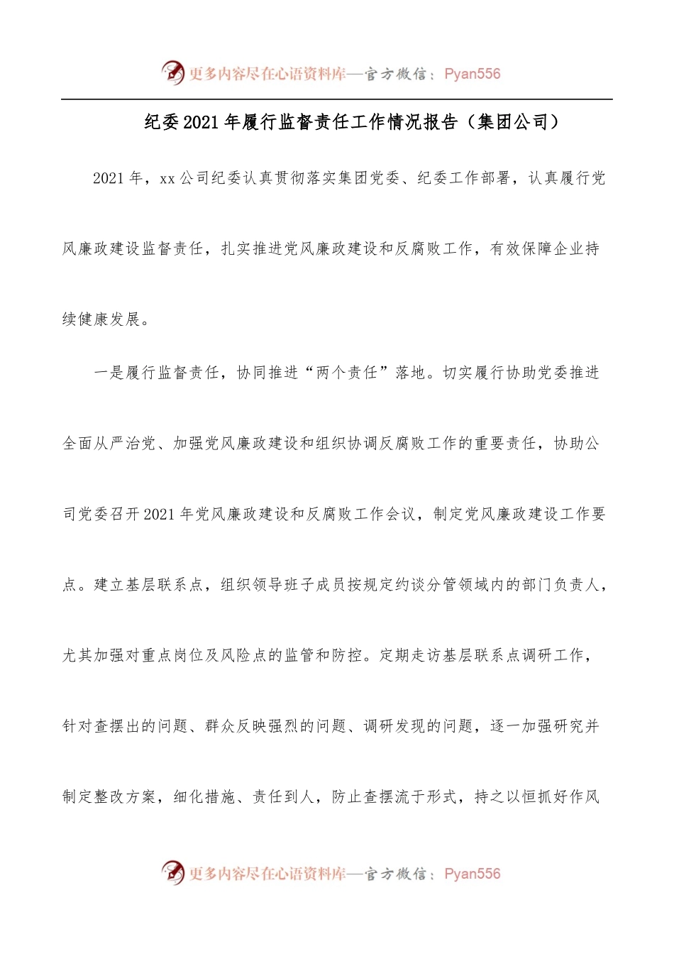纪委2021年履行监督责任工作情况报告[集团公司].docx_第1页