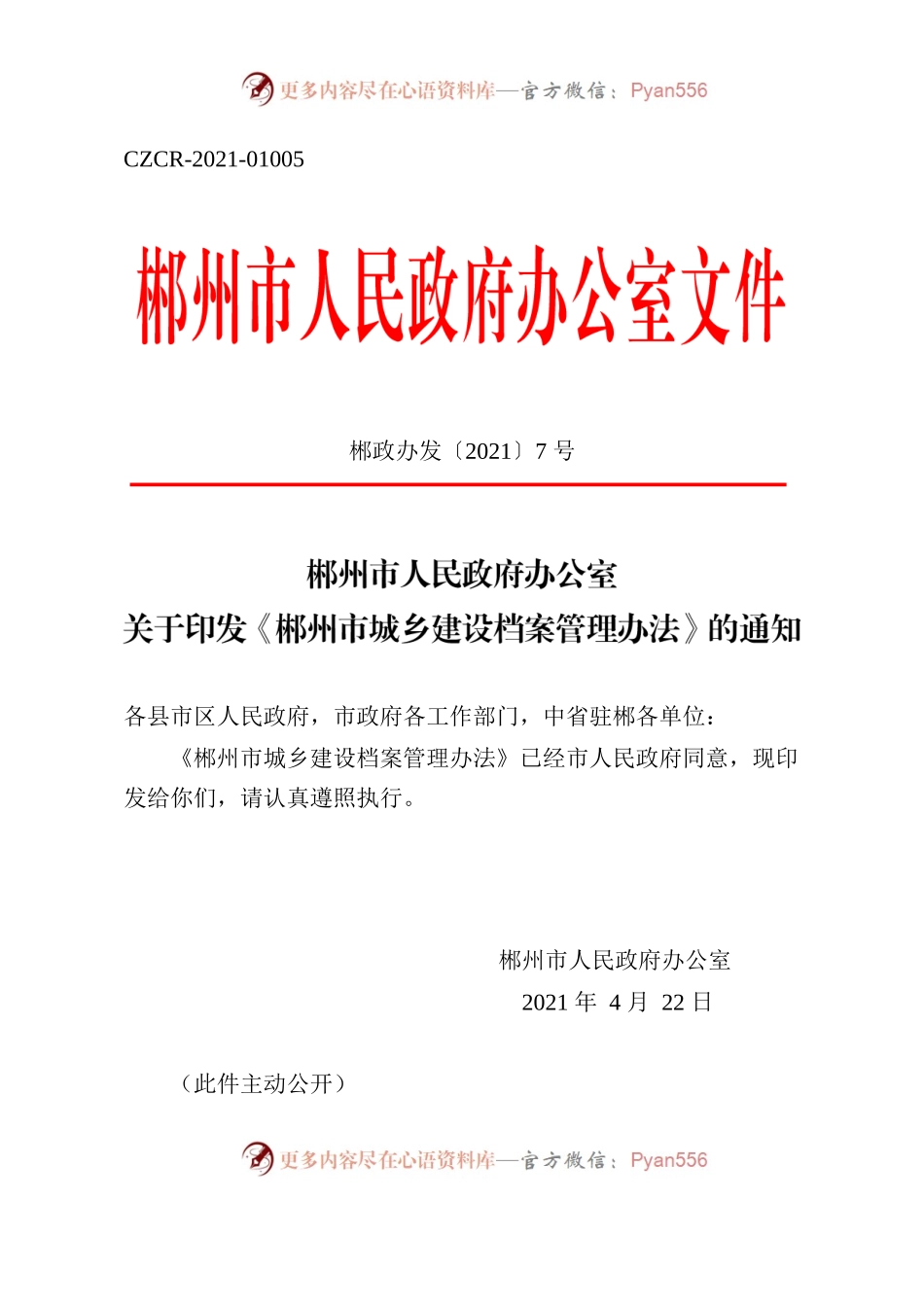 郴州市人民政府办公室关于印发《郴州市城乡建设档案管理办法》的通知.docx_第1页