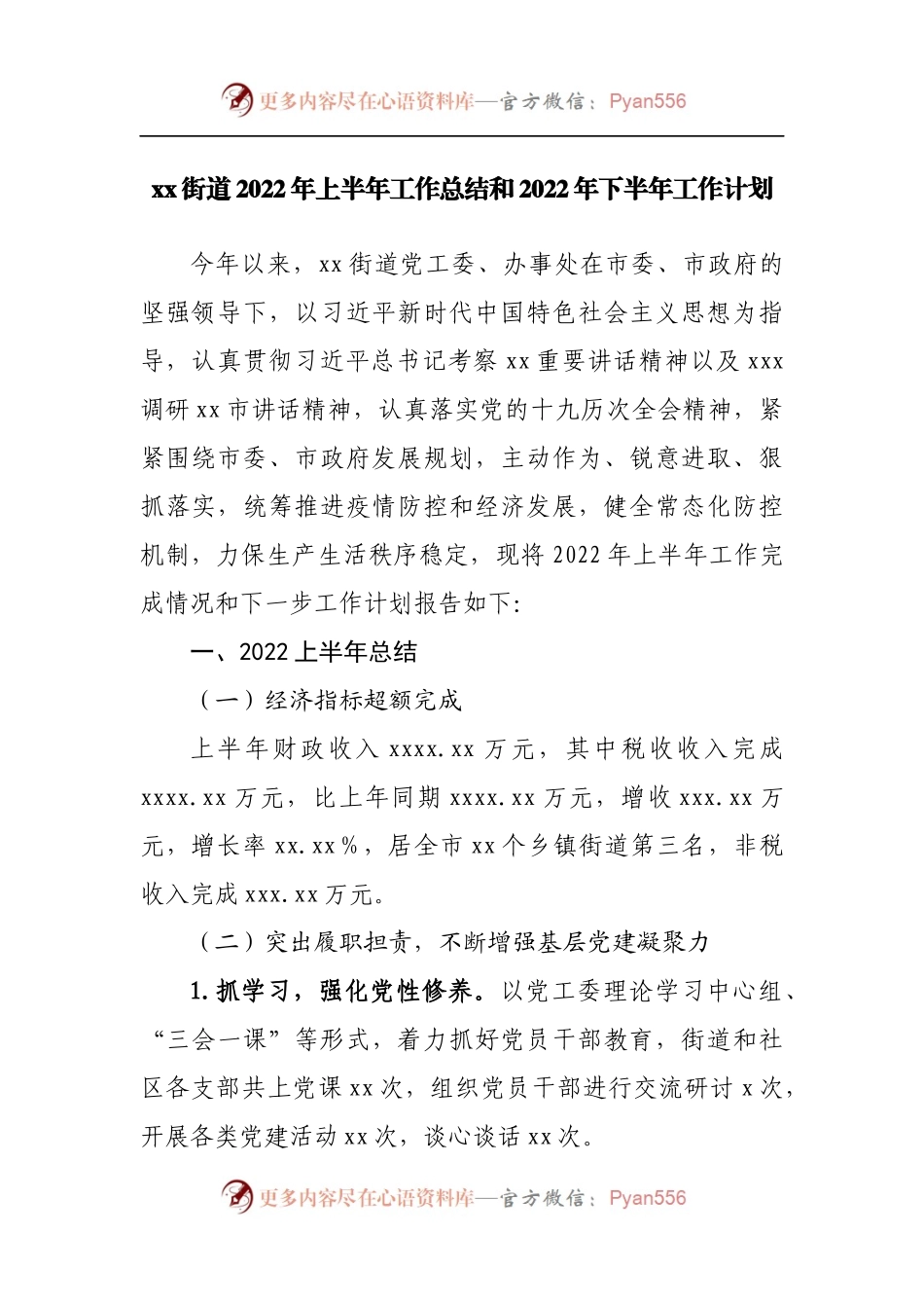 街道2022年上半年工作总结和2022年下半年工作计划.docx_第1页