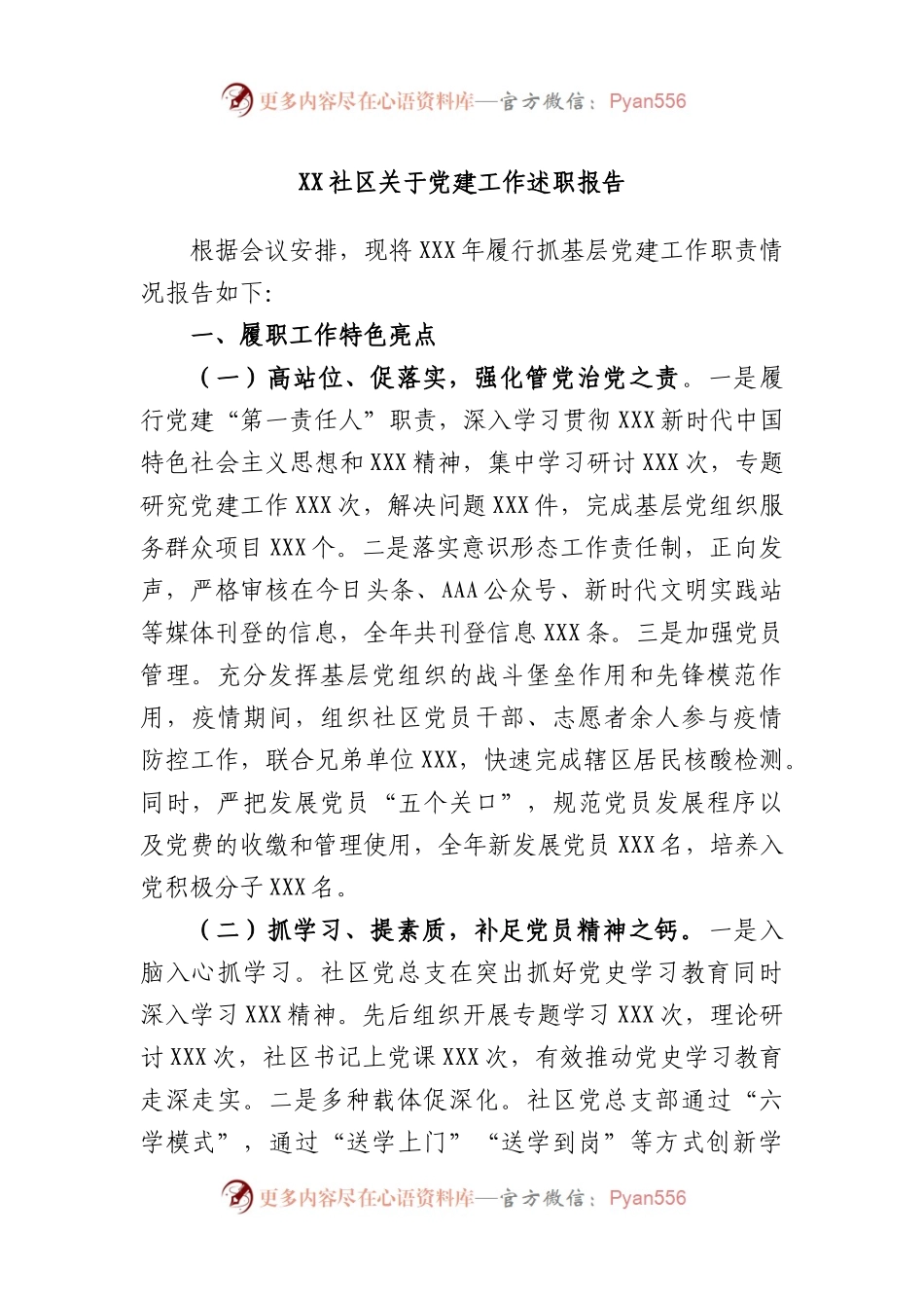 社区关于党建工作述职报告.docx_第1页