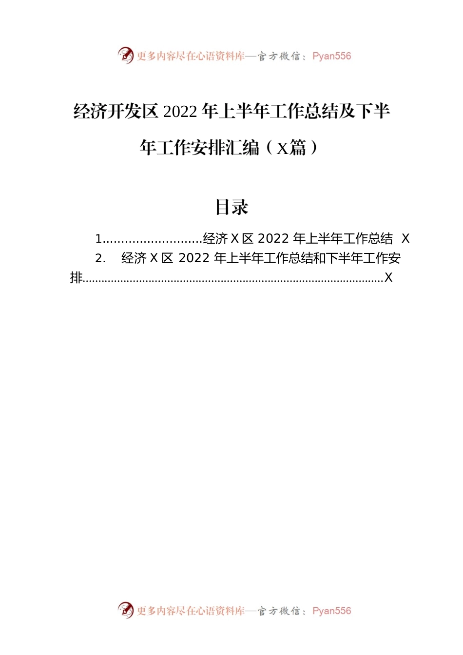 经济开发区2022年上半年工作总结及下半年工作安排汇编（2篇）.docx_第1页