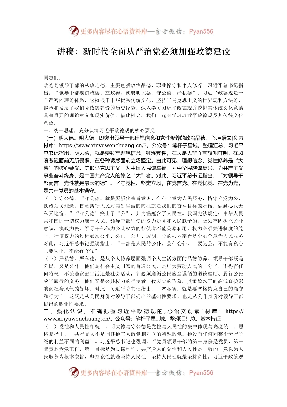 讲稿：新时代全面从严治党必须加强政德建设.docx_第1页