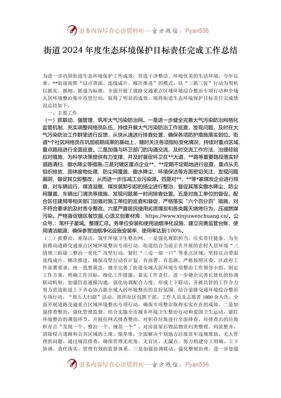 街道2024年度生态环境保护目标责任完成工作总结.docx_第1页