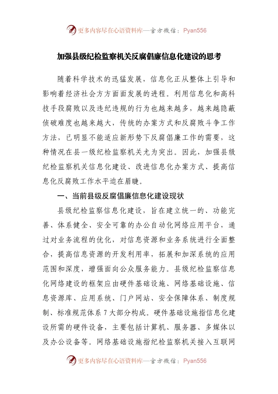调研专报：加强县级纪检监察机关反腐倡廉信息化建设的思考.docx_第1页