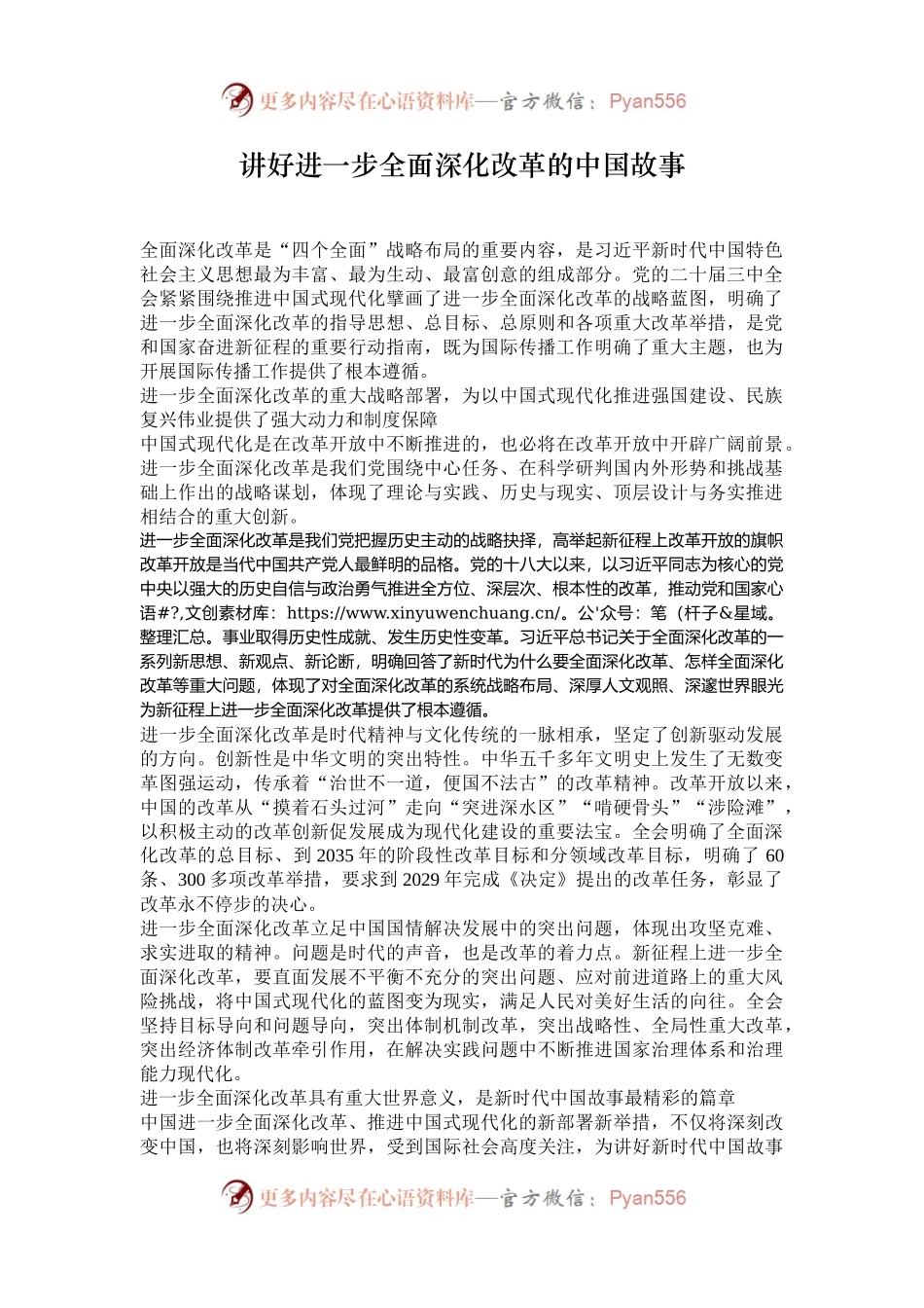 讲好进一步全面深化改革的中国故事.docx_第1页