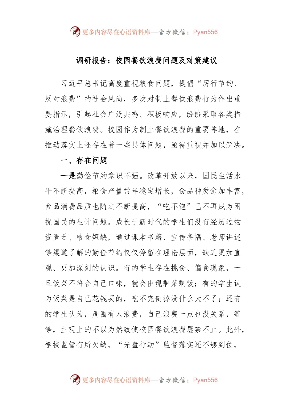 调研报告：校园餐饮浪费问题及对策建议.docx_第1页