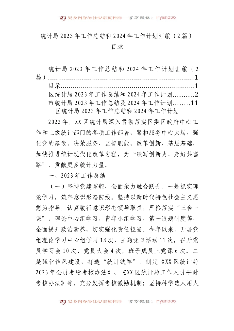 统计局2023年工作总结和2024年工作计划汇编（2篇）.docx_第1页