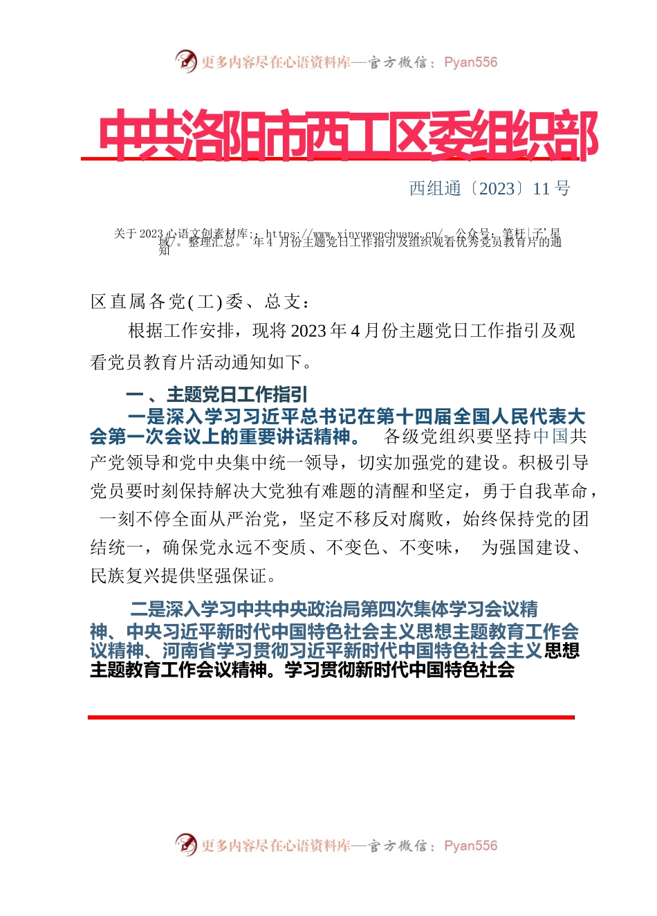西组通〔2023〕11号  关于2023年4月份主题党日工作指引及组织观看优秀党员教育片的通知.docx_第1页