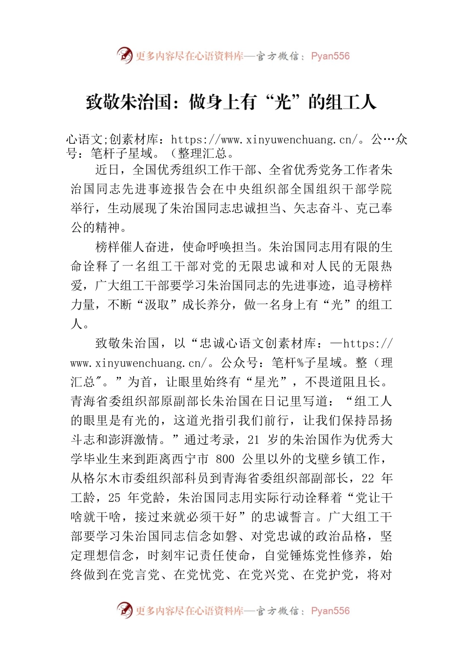 致敬朱治国：做身上有“光”的组工人.docx_第1页