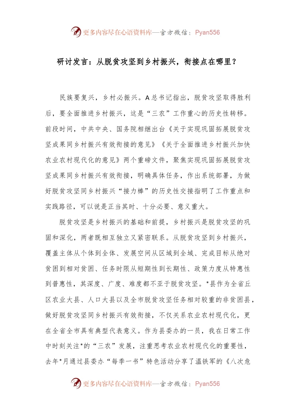 研讨发言：从脱贫攻坚到乡村振兴，衔接点在哪里？.docx_第1页