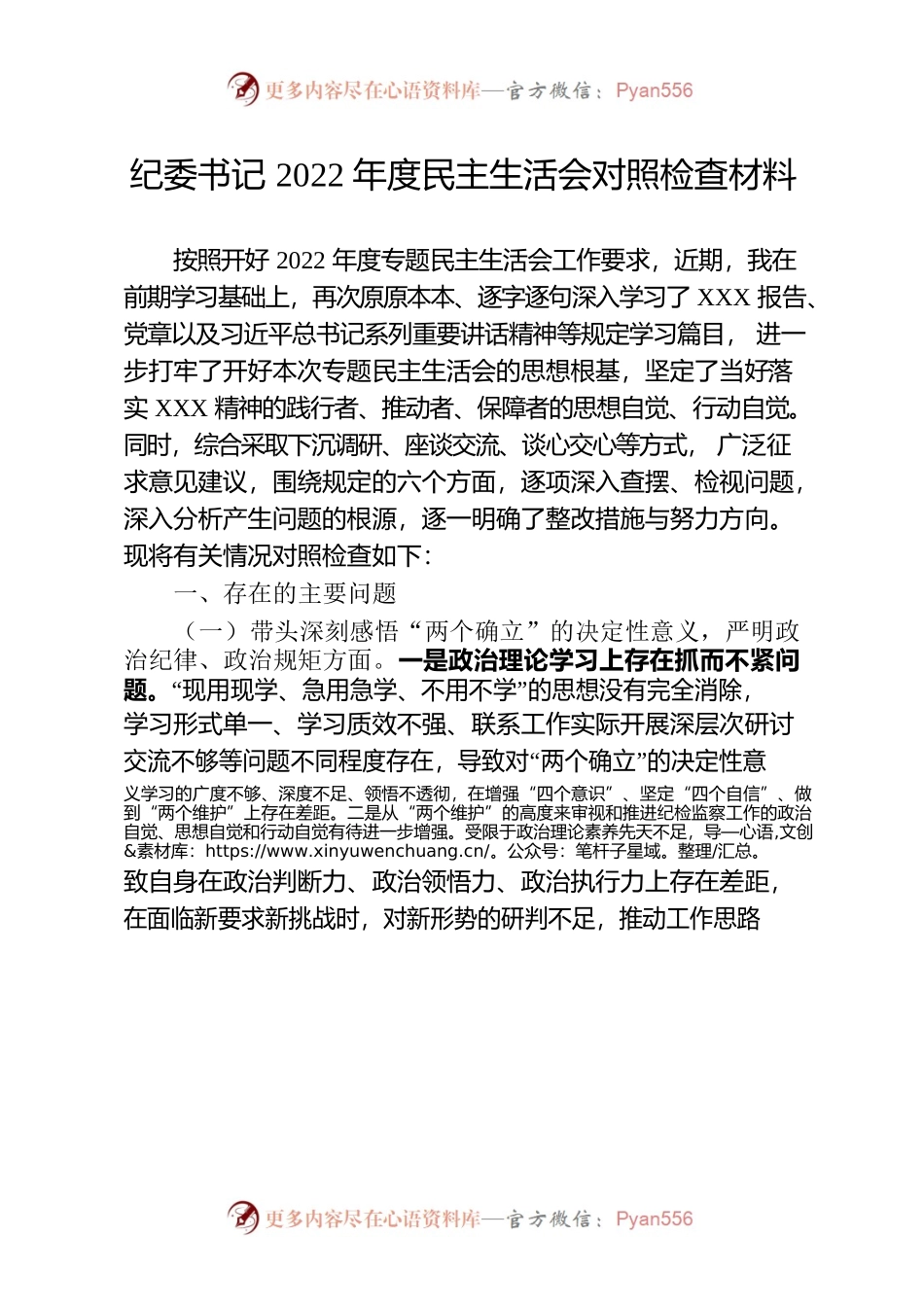 纪委书记2022年度民主生活会对照检查材料.docx_第1页