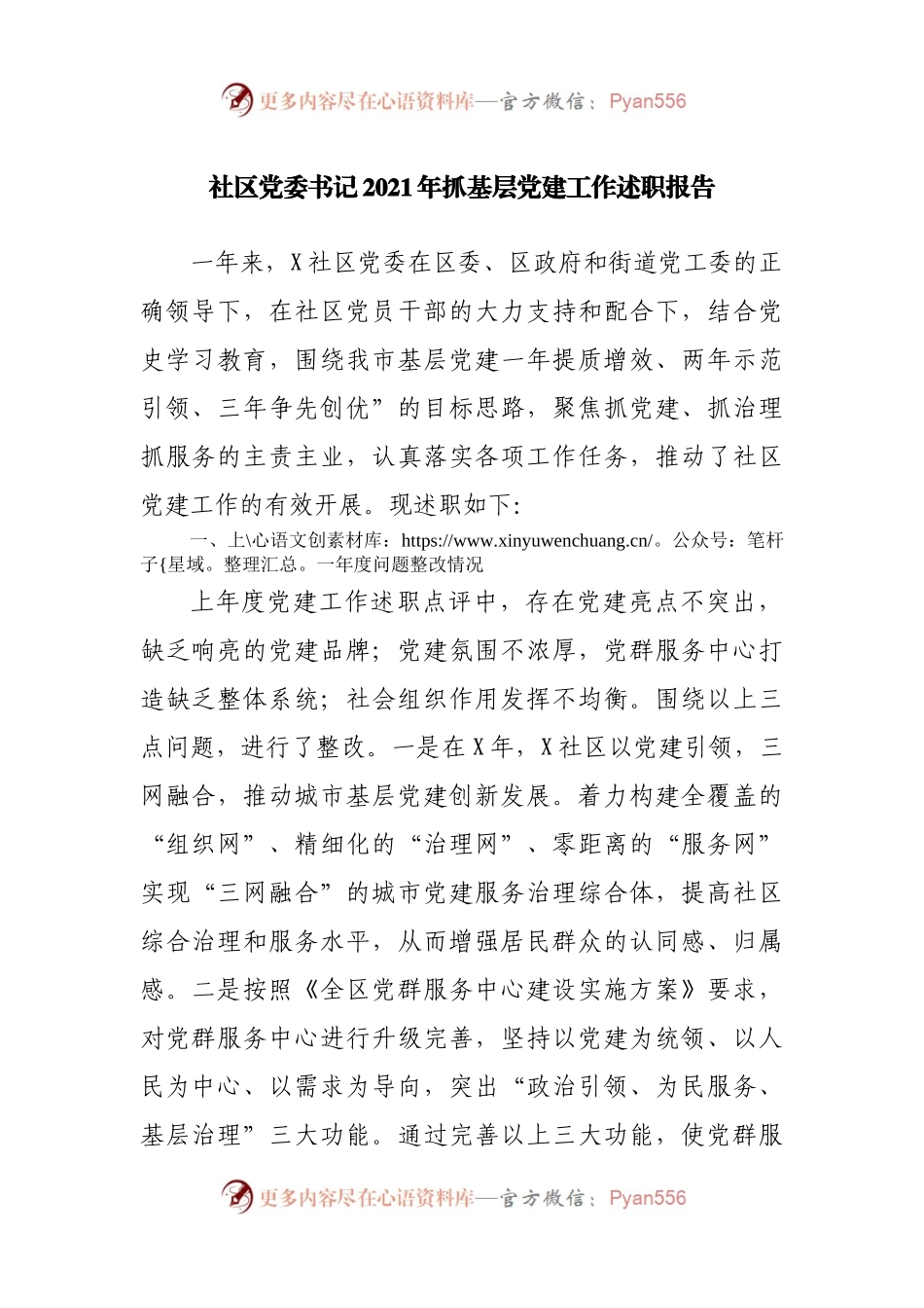 社区2021年抓基层党建工作述职报告.docx_第1页