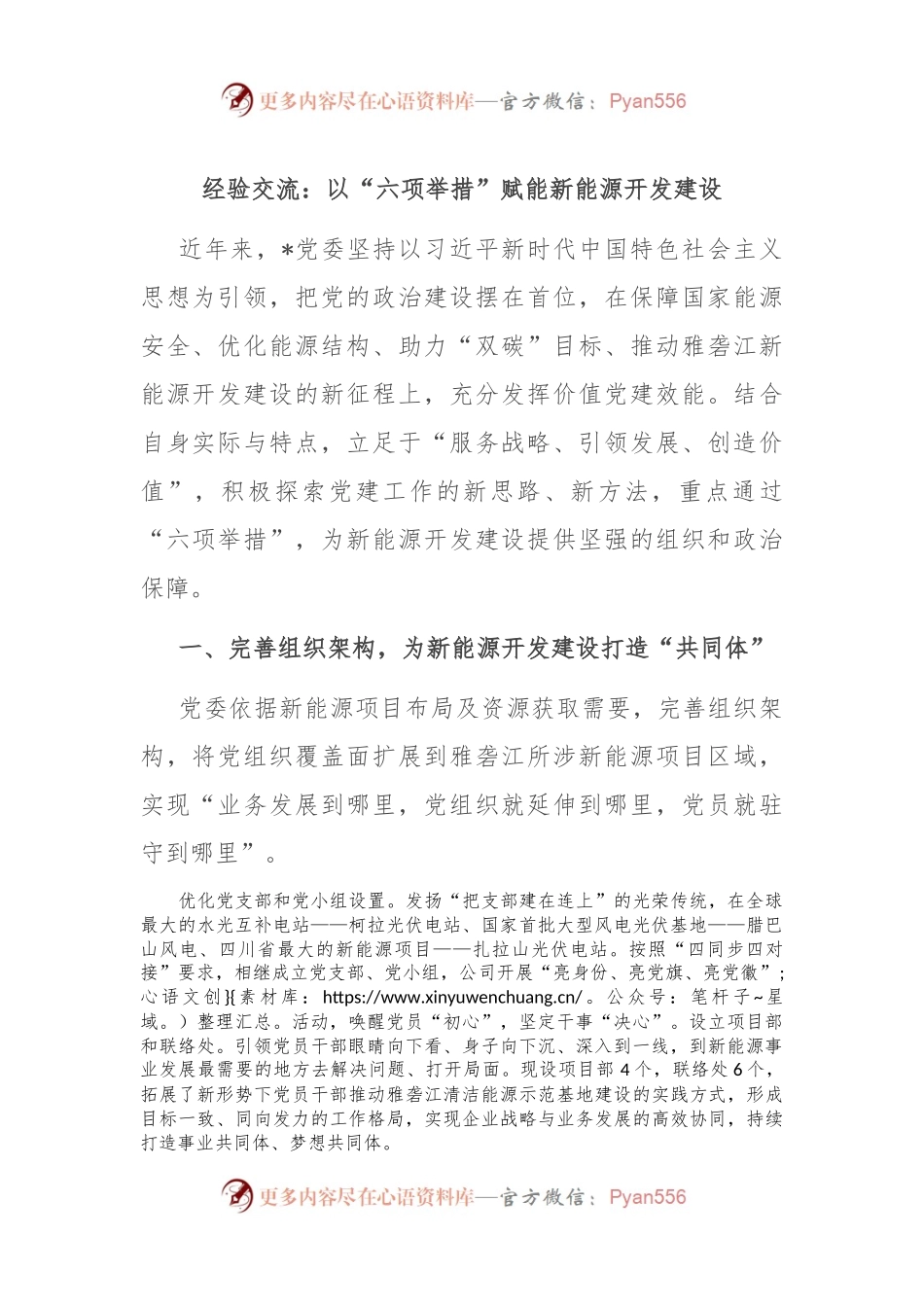 经验交流： 以“六项举措”赋能新能源开发建设.docx_第1页