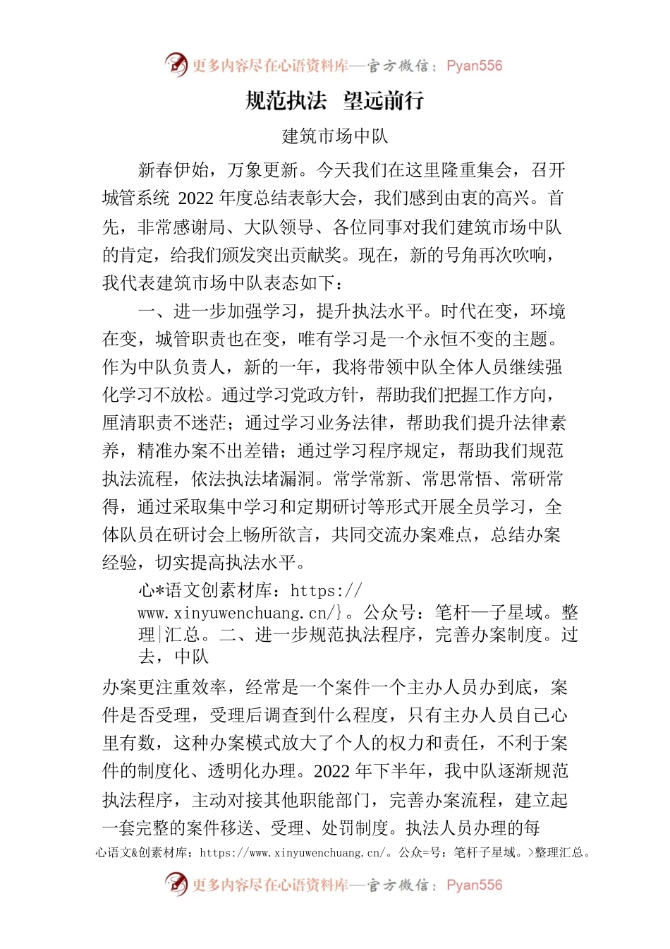 表彰大会--规范执法  望远前行.docx_第1页