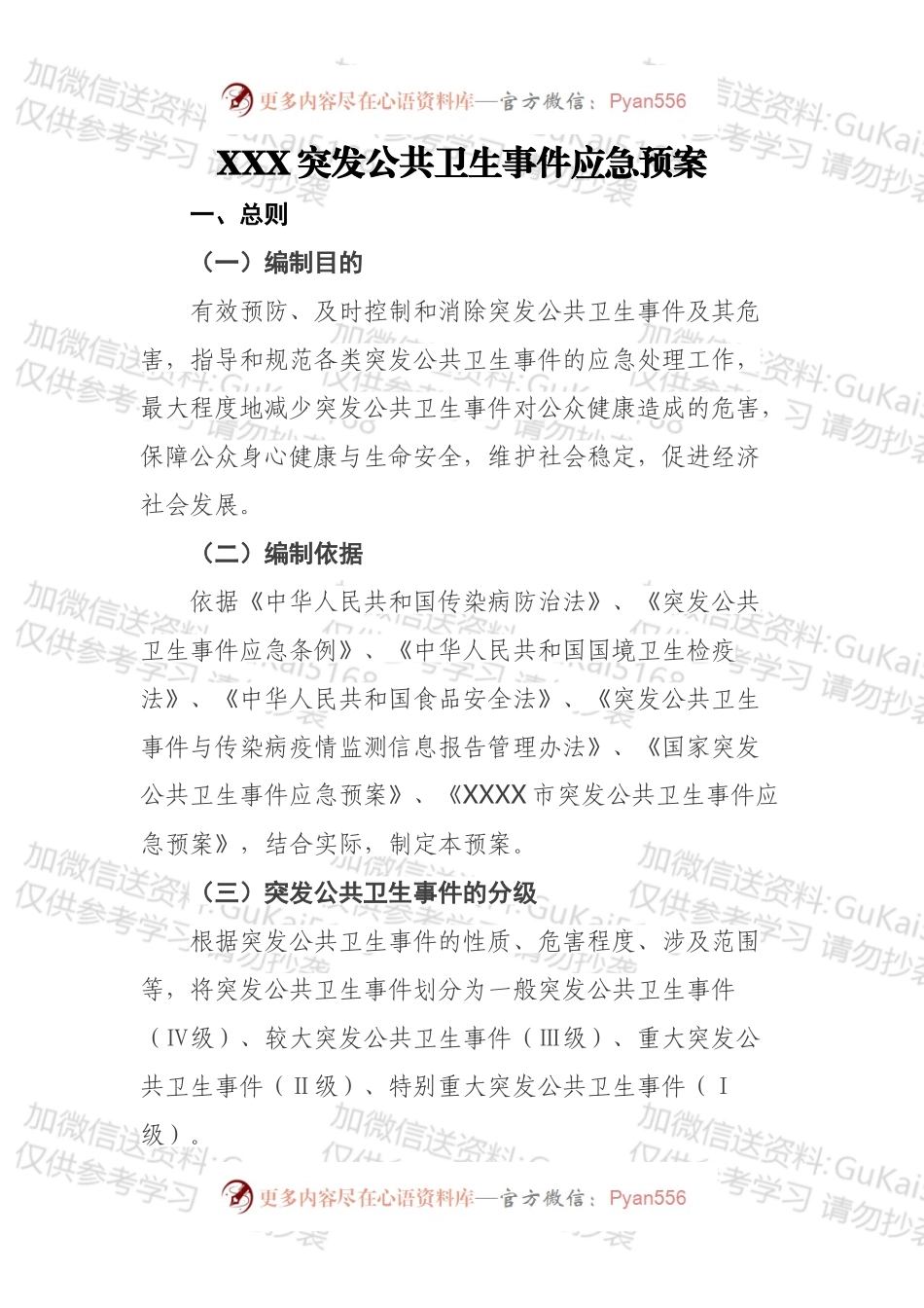 突发公共卫生事件应急预案.docx_第1页