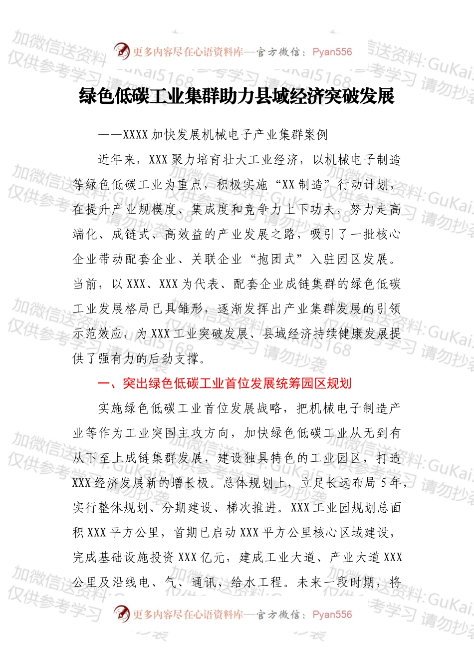 绿色低碳工业集群助力县域经济突破发展——XXXX加快发展机械电子产业集群案例.docx_第1页