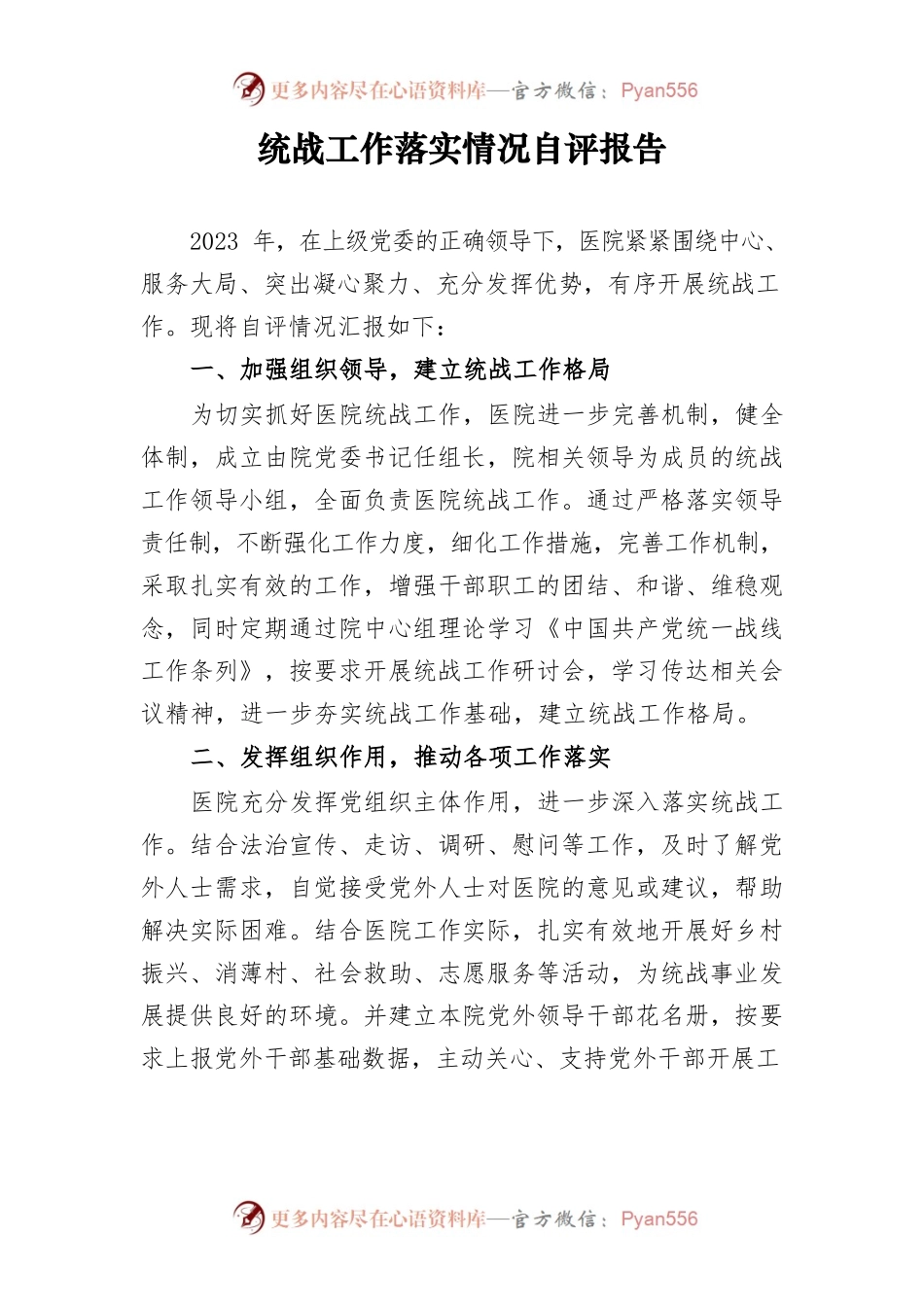 统战工作落实情况自评报告.docx_第1页