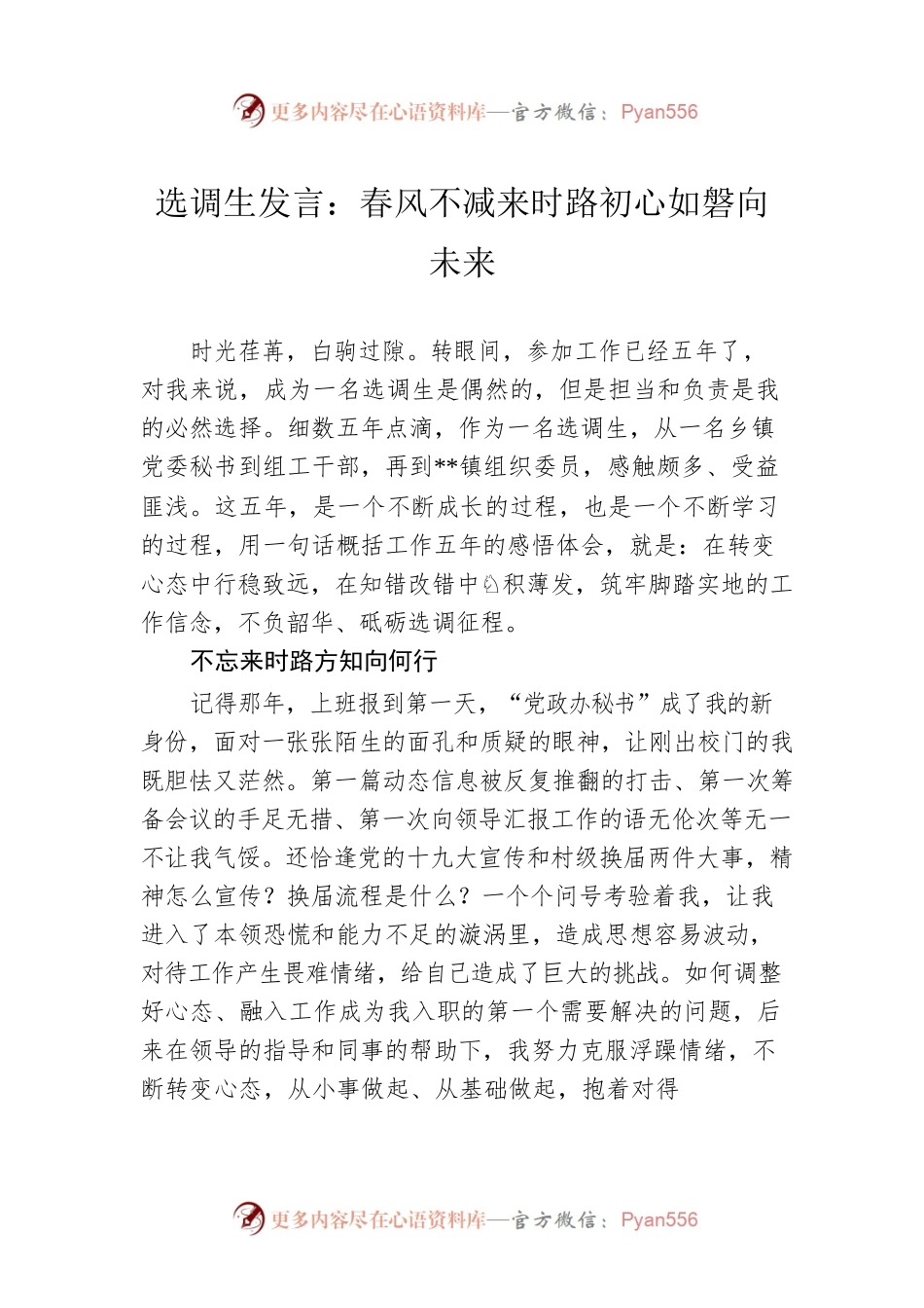 选调生发言：春风不减来时路初心如磐向未来.docx_第1页