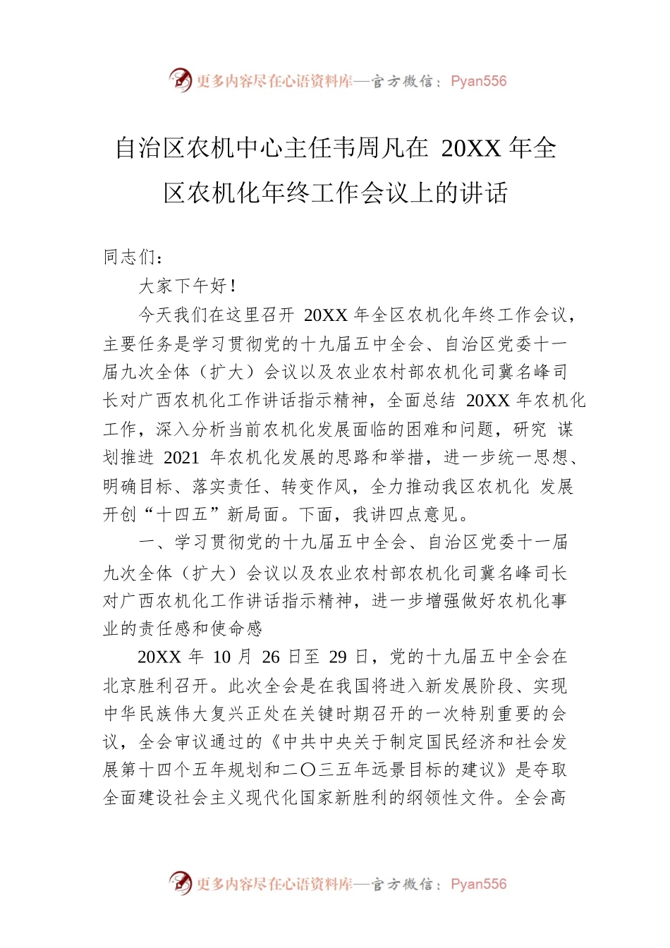自治区农机中心主任韦周凡在20XX年全区农机化年终工作会议上的讲话.docx_第1页