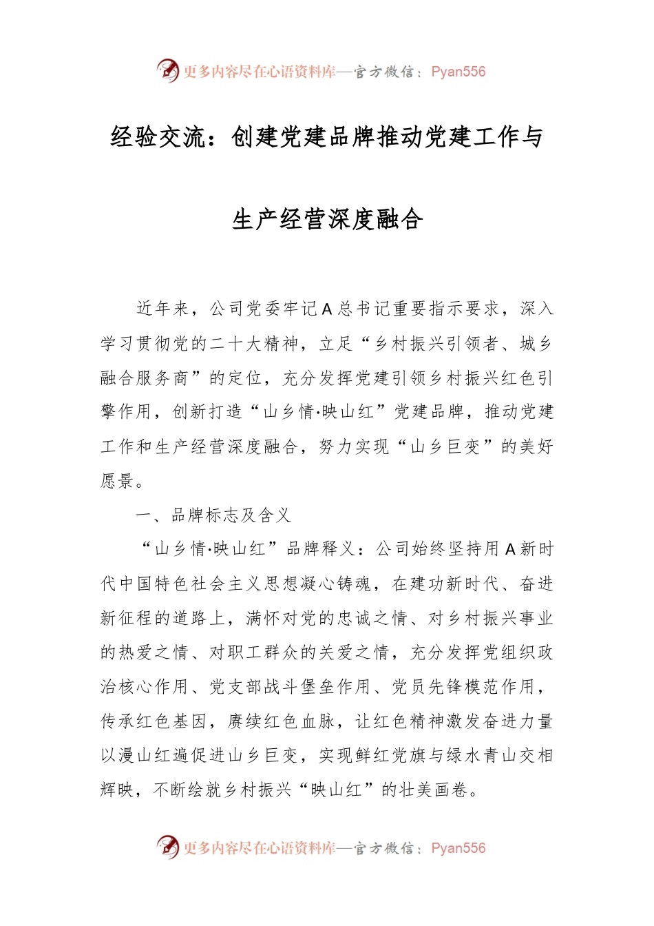 经验交流：创建党建品牌推动党建工作与生产经营深度融合.docx_第1页