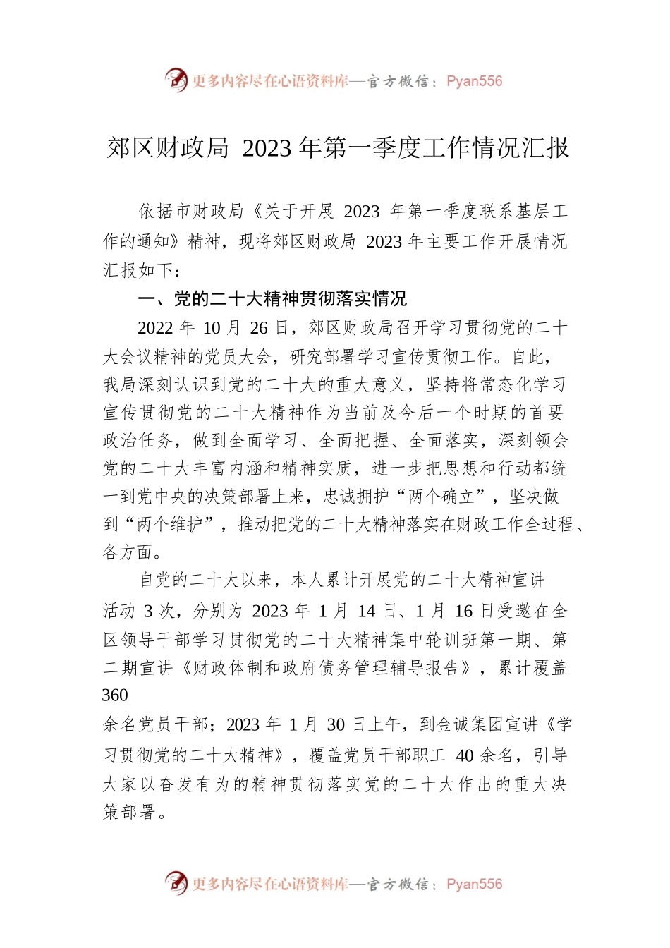 郊区财政局2023年第一季度工作情况汇报.docx_第1页