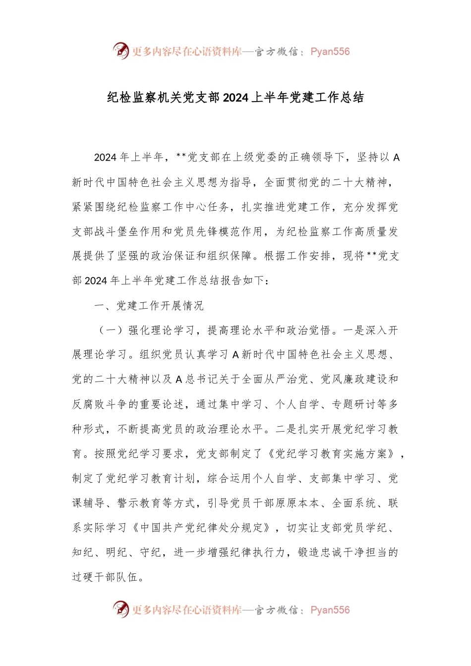 纪检监察机关党支部2024上半年党建工作总结.docx_第1页