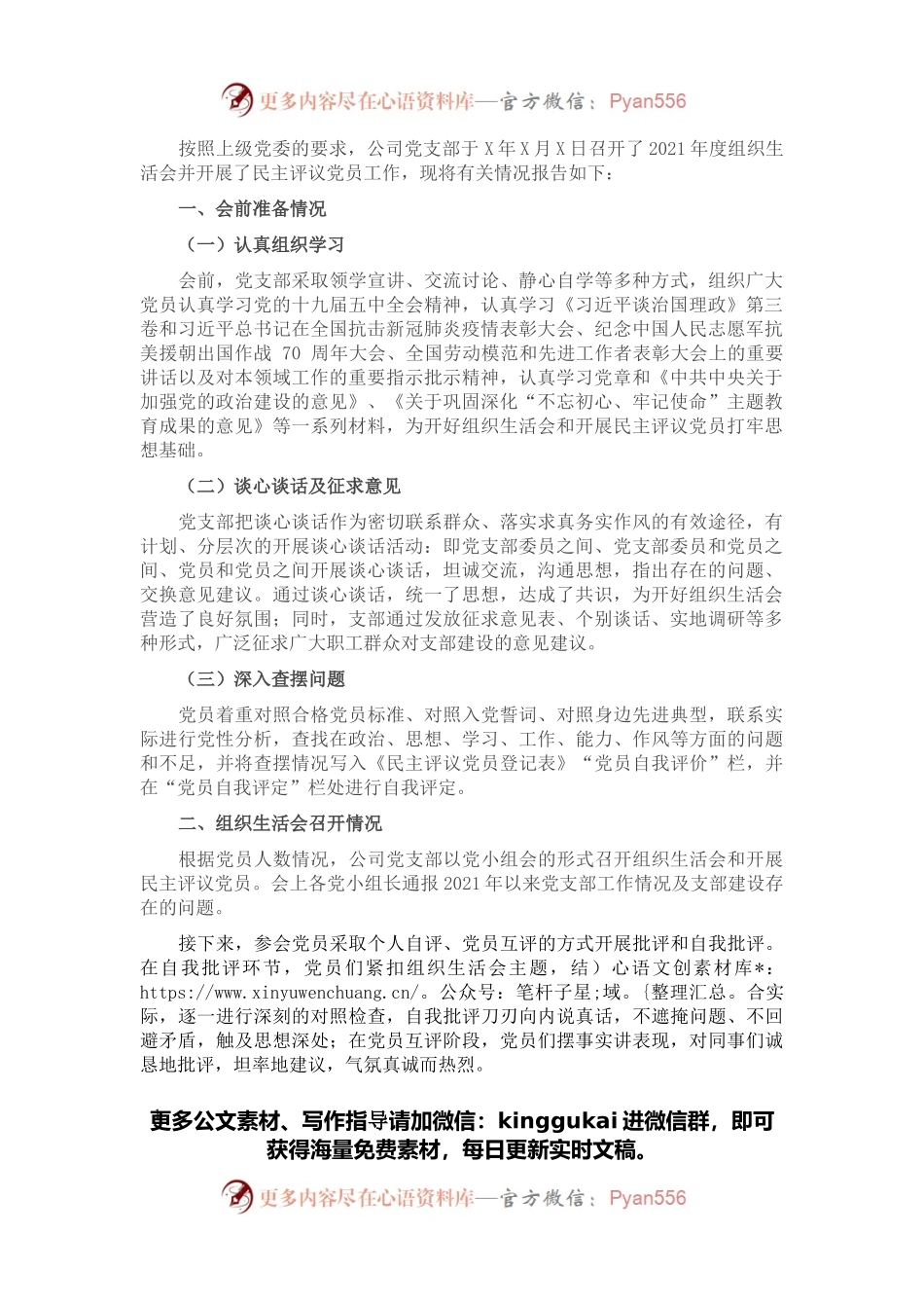 组织生活会和民主评议党员情况的报告.docx_第1页