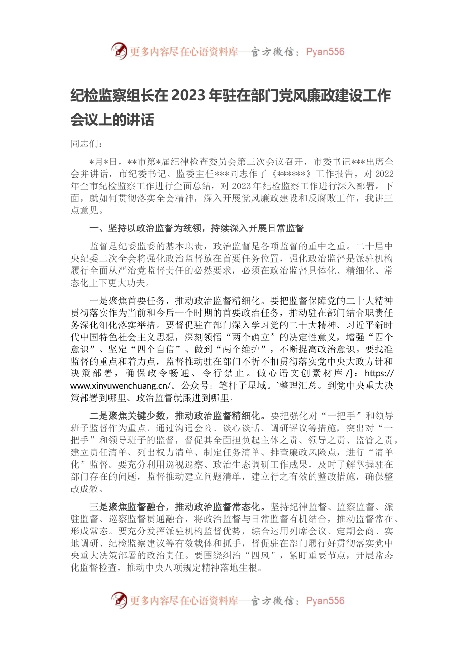 纪检监察组长在2023年驻在部门党风廉政建设工作会议上的讲话.docx_第1页